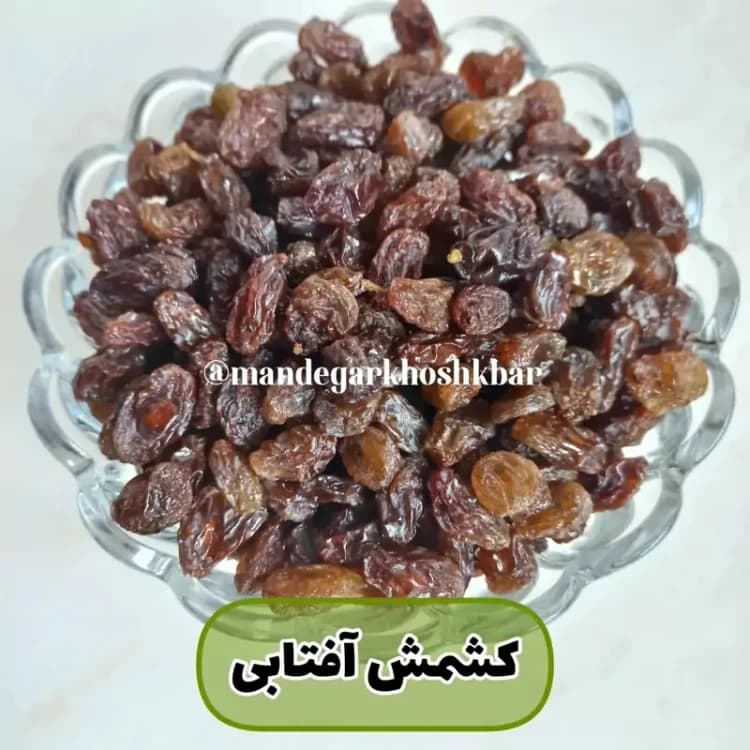 کشمش آفتابی (طبیعی و بدون افزودنی) سالم و نرم