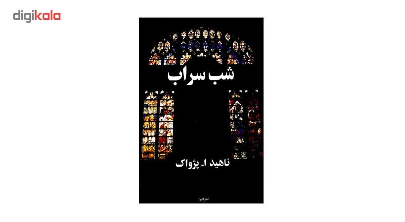 کتاب شب سراب اثر ناهید ا. پژواک — تصویر ۵