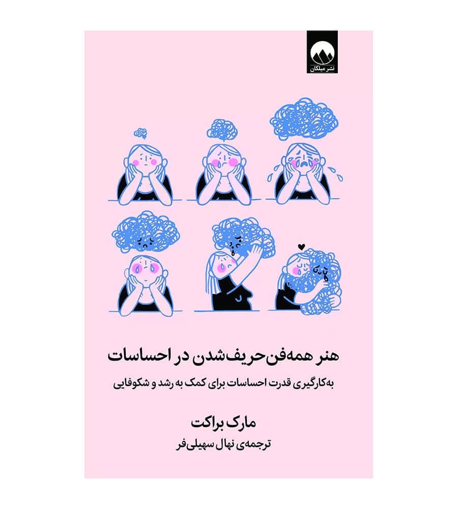 کتاب هنر همه فن حریف شدن در احساسات اثر مارک براکت — تصویر ۸