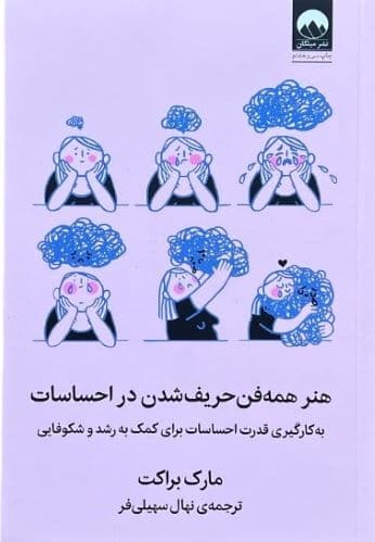 کتاب هنر همه فن حریف شدن در احساسات اثر مارک براکت — تصویر ۴