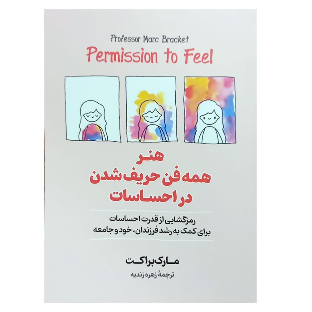 کتاب هنر همه فن حریف شدن در احساسات اثر مارک براکت — تصویر ۷