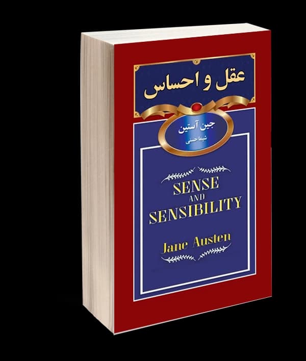 کتاب عقل و احساس اثر جین آستین — تصویر ۳