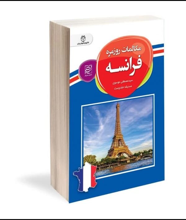 کتاب مکالمات روزمره فرانسه با تلفظ فارسی