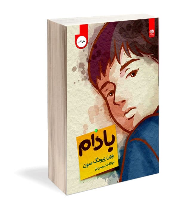 کتاب بادام اثر وون پیونگ سون — تصویر ۴