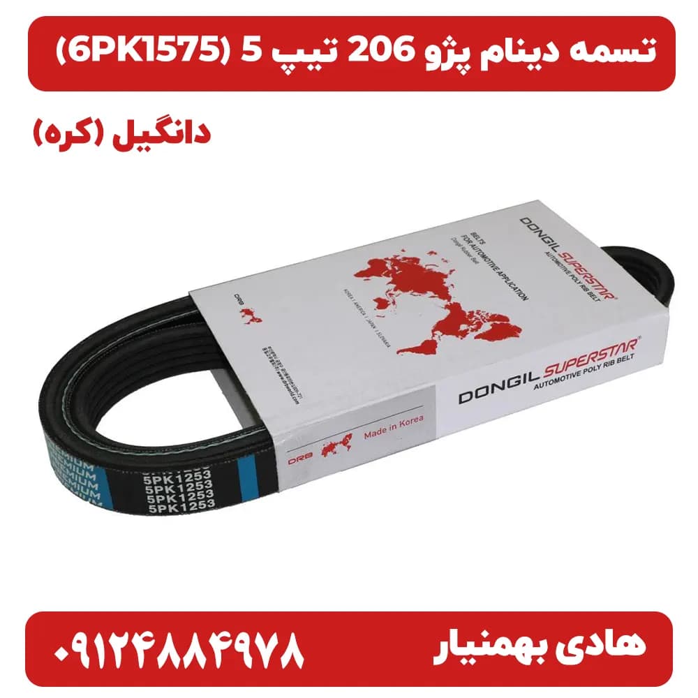 تسمه دینام Dongil کره ای( اصلی )پژو 206 تیپ 5 — تصویر ۳
