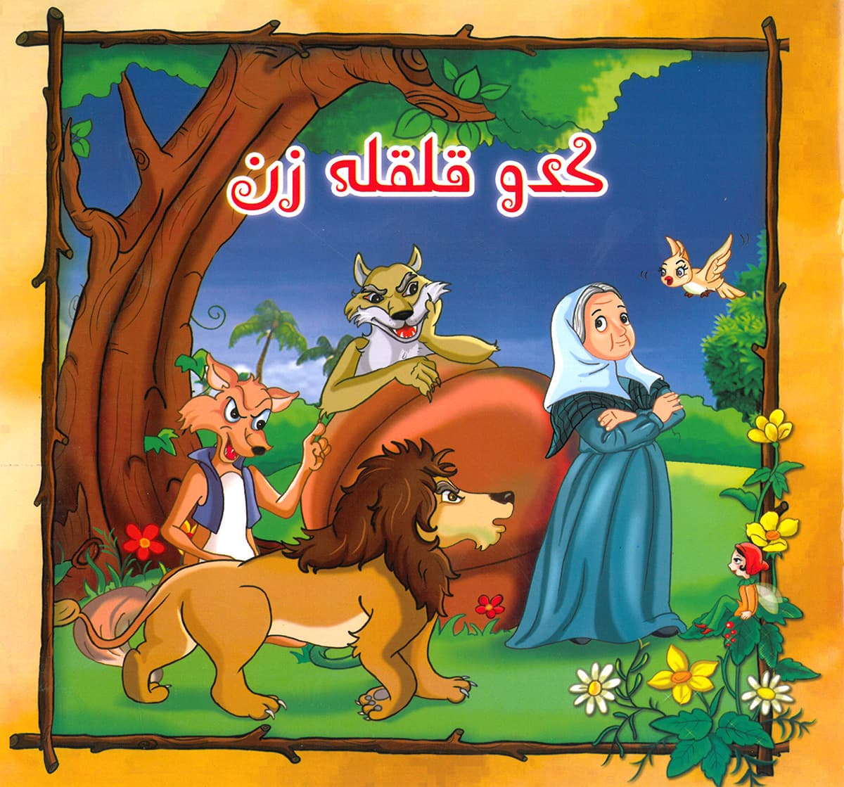 کدو قلقله زن
