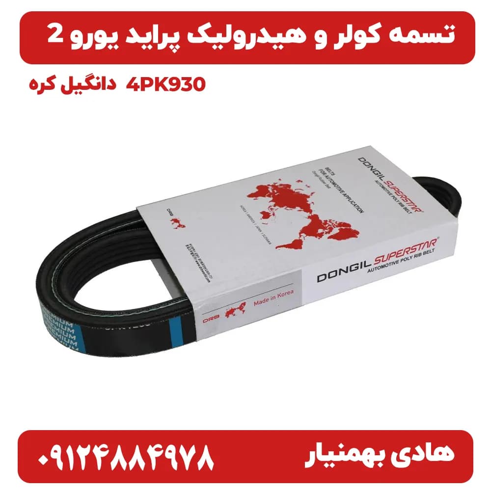 تسمه 4pk930 هیدورلیک Dongil اصلی پراید قدیم