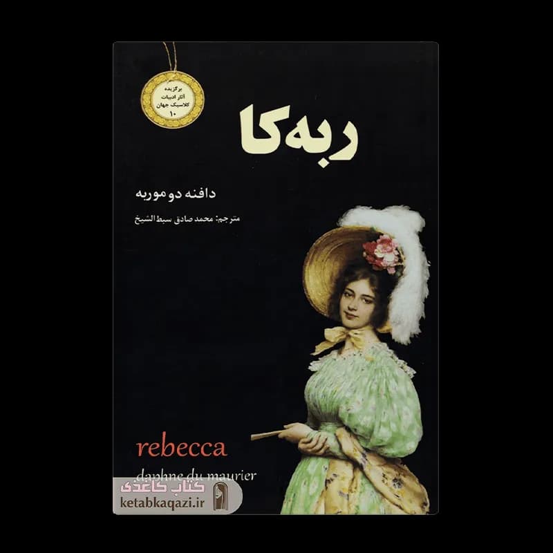 کتاب ربه کا اثر دافنه دوموریه انتشارات نیک فرجام — تصویر ۵