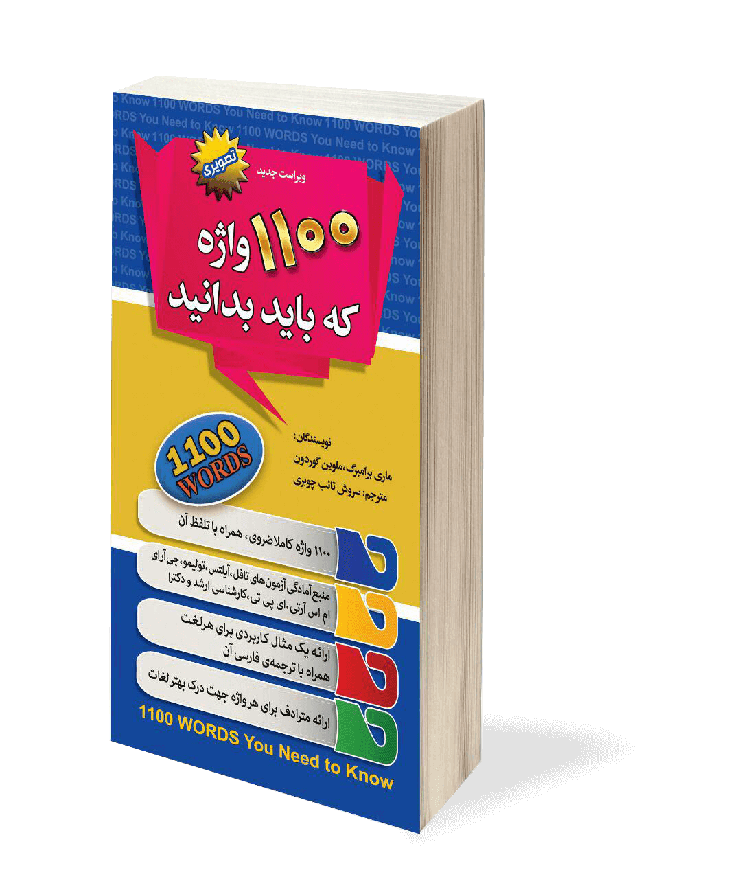 کتاب 1100 واژه (انگلیسی) که باید بدانید