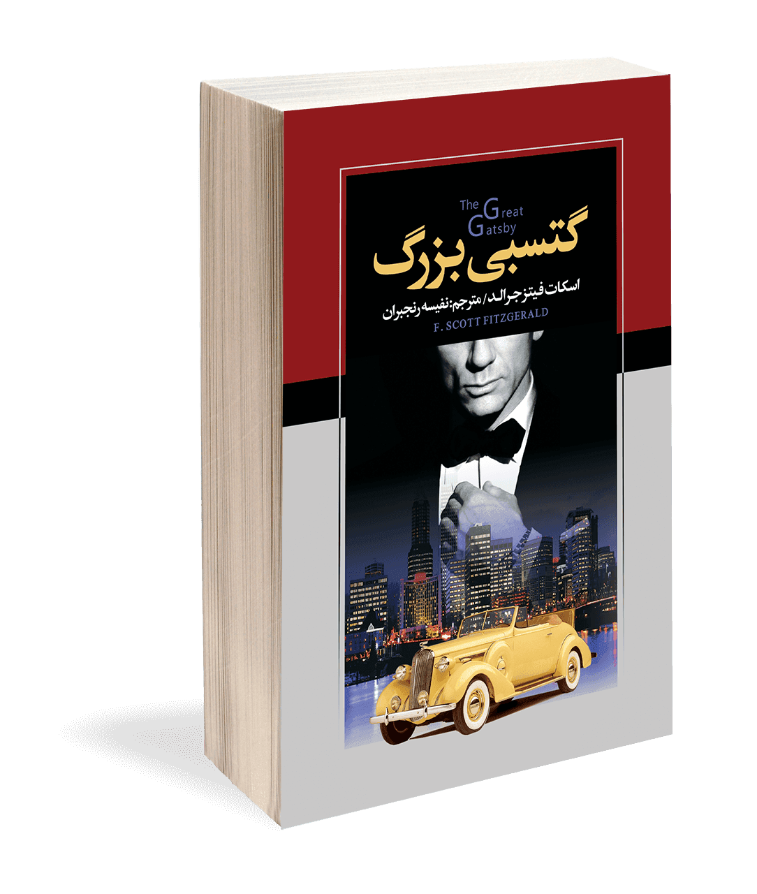 کتاب رمان گتسبی بزرگ اثر اسکات فیتز جرالد