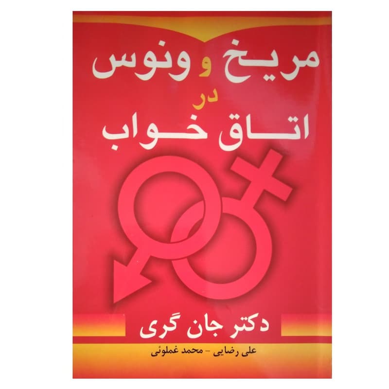کتاب مریخ و ونوس در اتاق خواب اثر جان گری انتشارات مولف — تصویر ۳