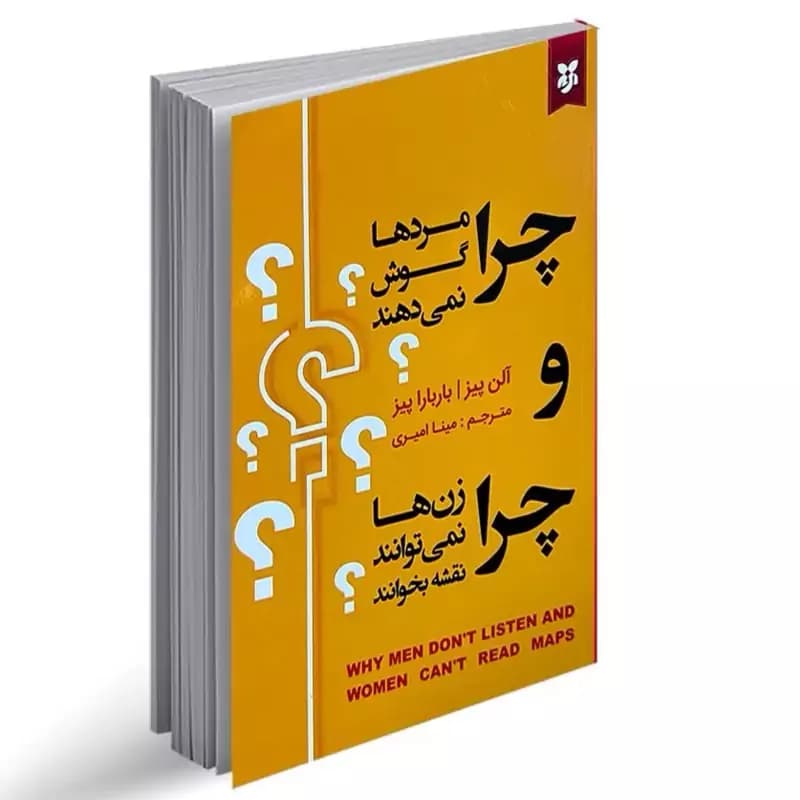 کتاب چرا مرد ها گوش نمی دهند و زن ها نمی توانند نقشه بخوانند اثر آلن پیز و بارباراپیز انتشارات نیک فرجام