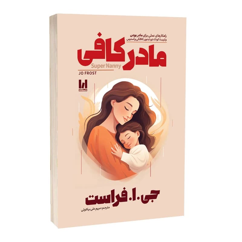 کتاب مادر کافی اثر جی.ا.فراست ترجمه مریم علیبیکلوئی انتشارات آراستگان — تصویر ۳