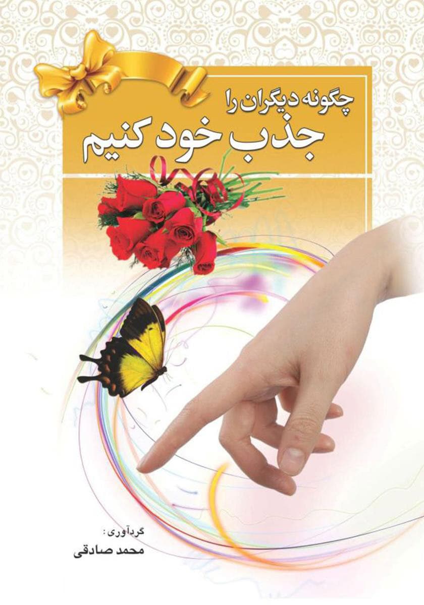 چگونه دیگران را جذب خود کنیم