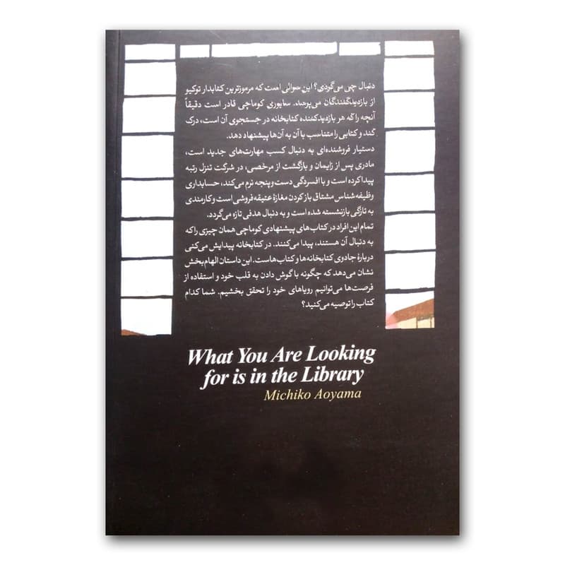 کتاب در کتابخانه پیدایش می کنی اثر میچیکو آویاما نشر آزرمیدخت — تصویر ۲