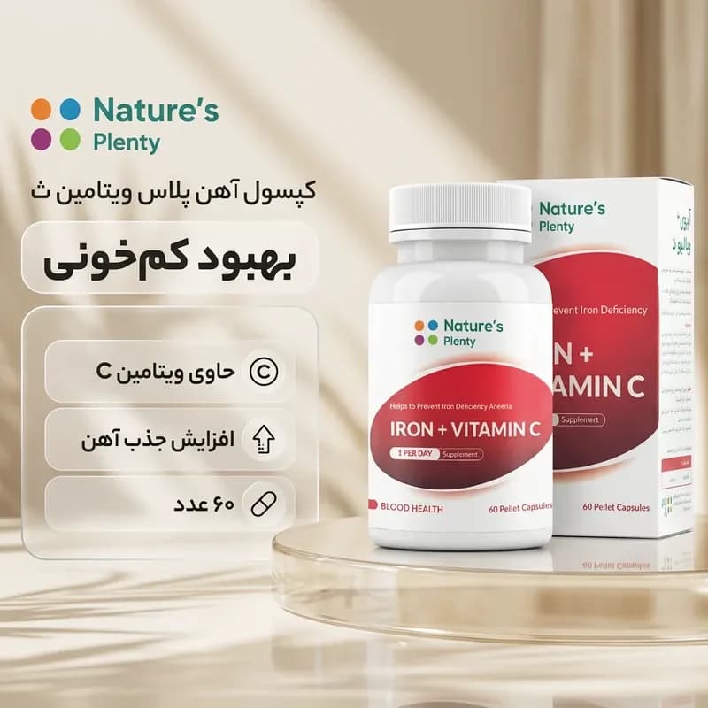 آیرون پلاس ویتامین سی — تصویر ۴