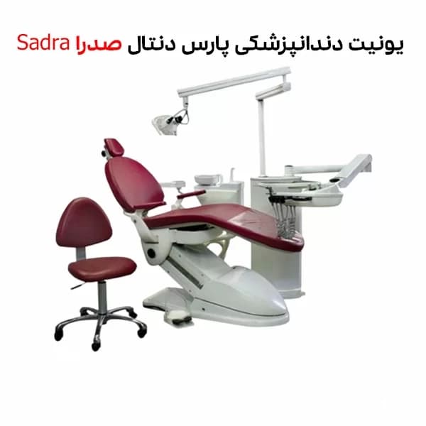 یونیت صندلی دندانپزشکی پارس دنتال مدل صدرا Sadra شیلنگ از پایین — تصویر ۸