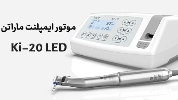 موتور ایمپلنت ماراتن Marathon مدل Ki-20 LED — تصویر ۱۱