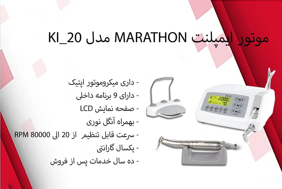 موتور ایمپلنت ماراتن Marathon مدل Ki-20 LED — تصویر ۲