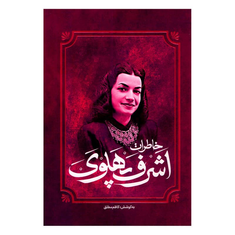 کتاب خاطرات اشرف پهلوی اثر کاظم مطلق انتشارات آفرینه
