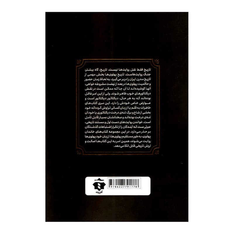 کتاب خاطرات ملکه پهلوی اثر کاظم مطلق انتشارات آفرینه — تصویر ۲