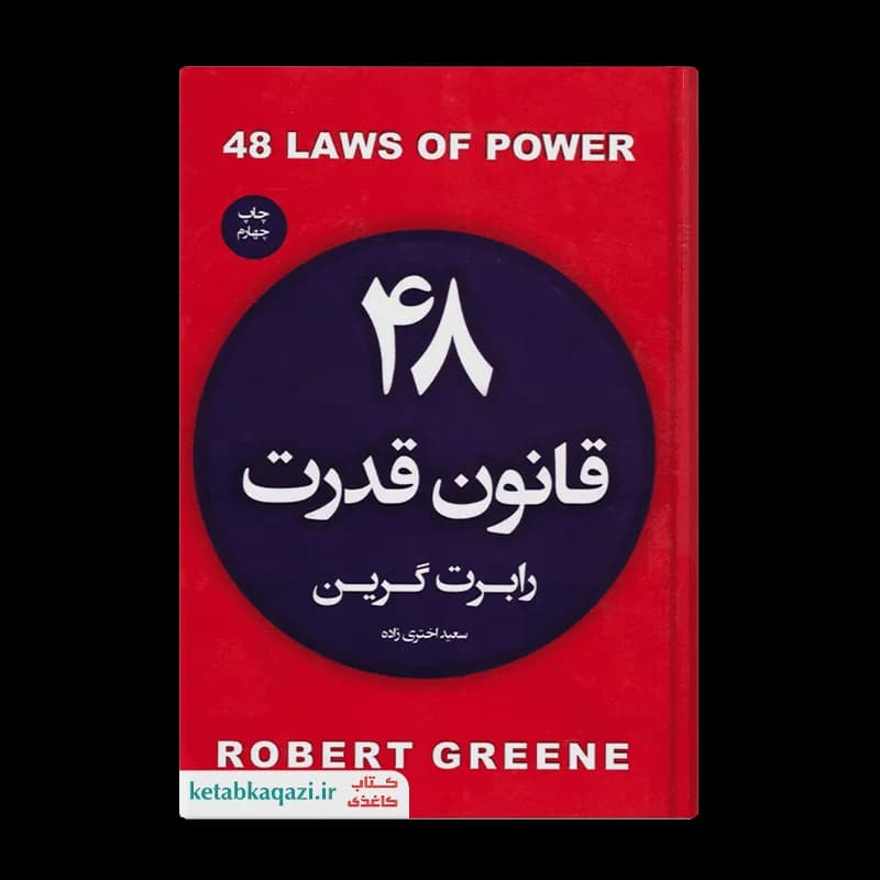 کتاب 48 قانون قدرت اثر رابرت گرین انتشارات آتیسا — تصویر ۷