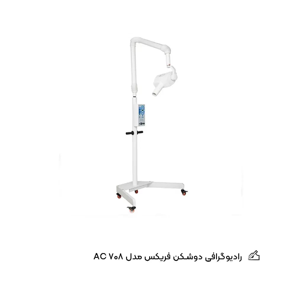 رادیوگرافی فریکس Ferix پایه دار مدل Ac 708 — تصویر ۵