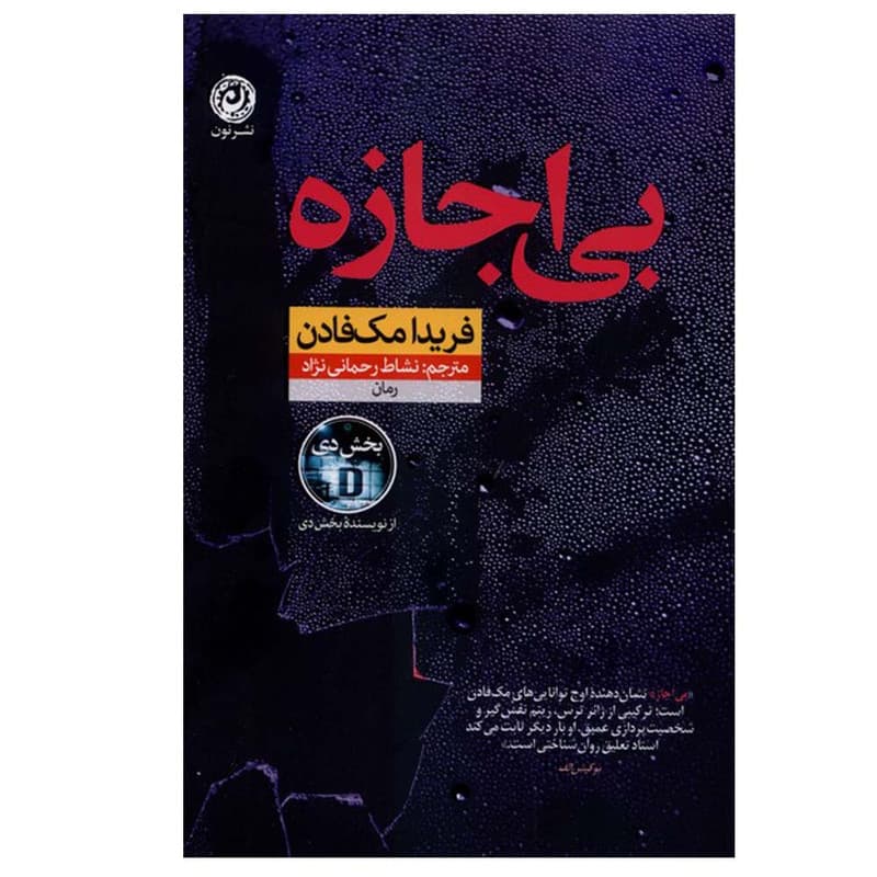 کتاب بی اجازه اثر فریدامک فادن ترجمه نشاط رحمانی نژاد نشر نون — تصویر ۳