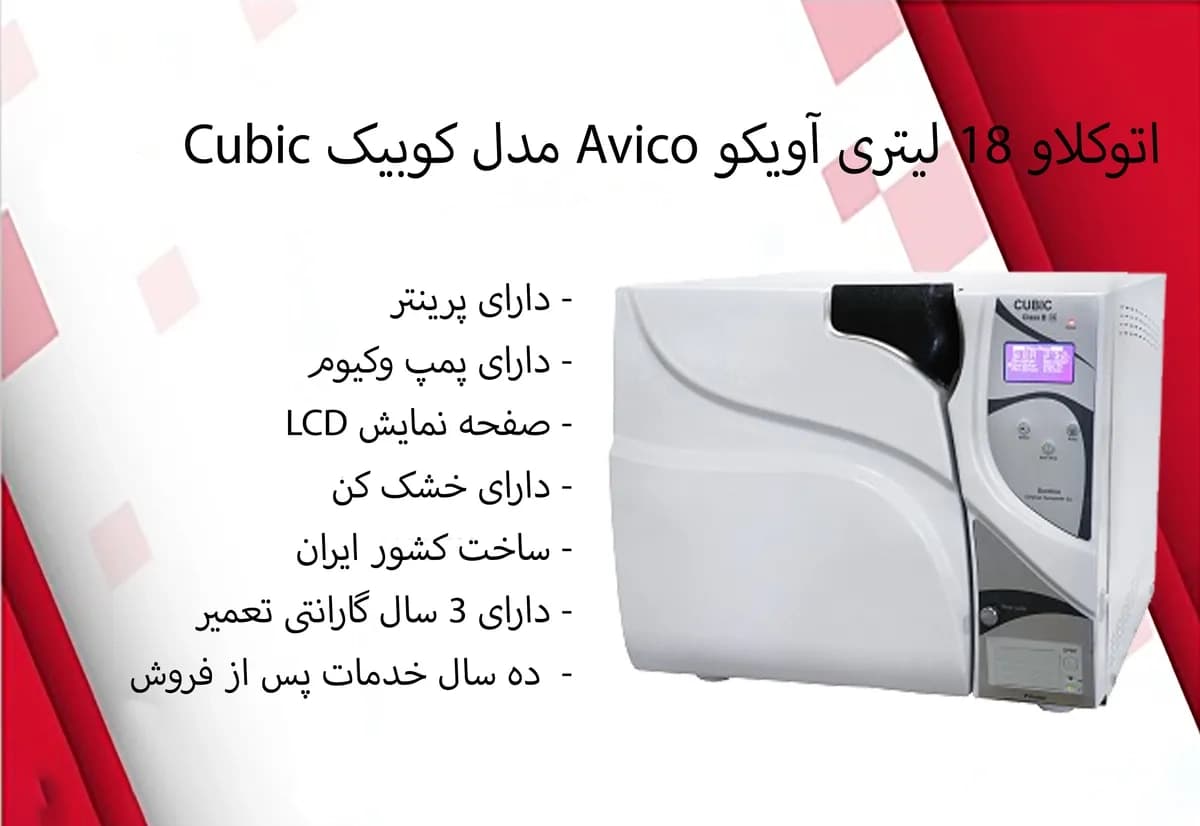 اتوکلاو 18 لیتری آویکو مدل کوبیک Cubic — تصویر ۲