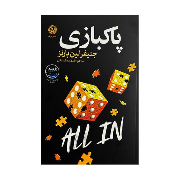 کتاب پاكبازي اثر جنيفر لين بارنز ترجمه ياسمن عنابستاني نشر نون