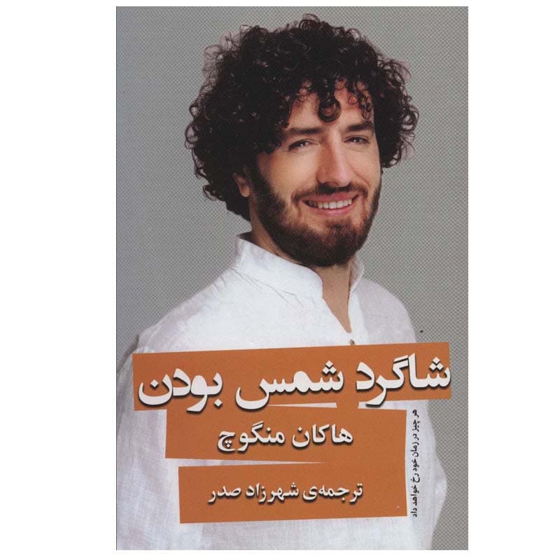 کتاب شاگرد شمس بودن اثر هاکان منگوچ انتشارات گویا — تصویر ۳