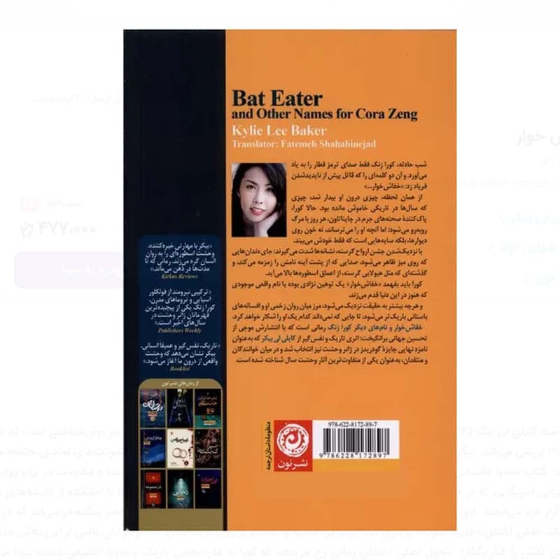 کتاب خفاش خوار و نام های دیگر کورازنگ اثر کایلی لی بیکر ترجمه فاطمه شهابی نژاد نشر نون — تصویر ۲