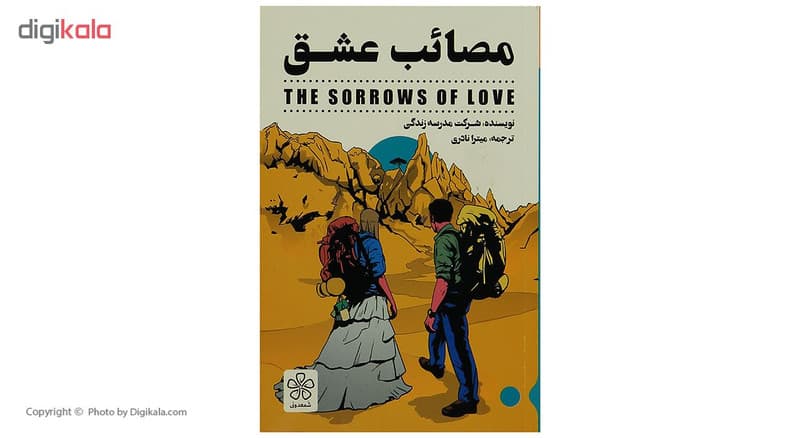 کتاب مصائب عشق اثر شرکت مدرسه زندگی — تصویر ۳