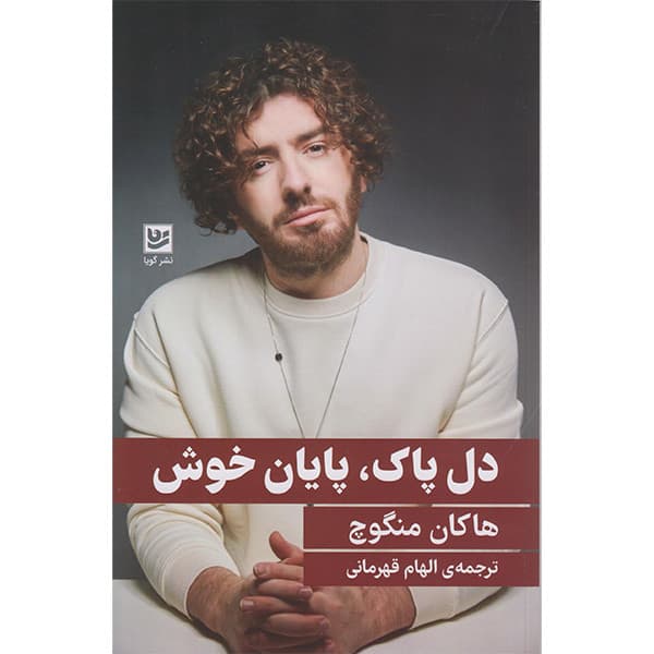 کتاب دل پاک پایان خوش اثر هاکان منگوچ انتشارات گویا — تصویر ۳