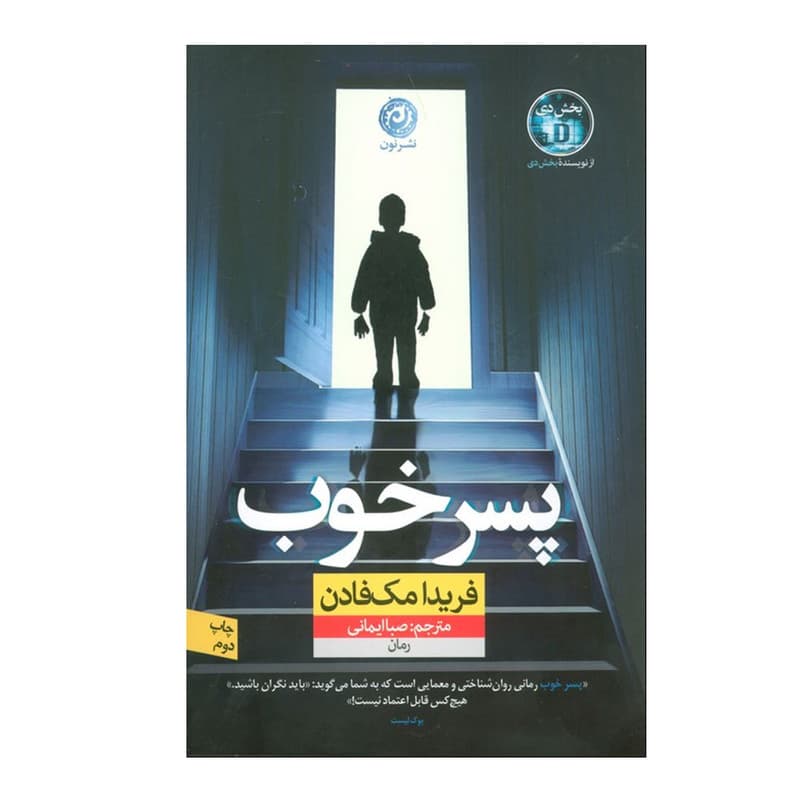 کتاب پسر خوب اثر فریدا مک فادن ترجمه صبا ایمانی نشر نون — تصویر ۳