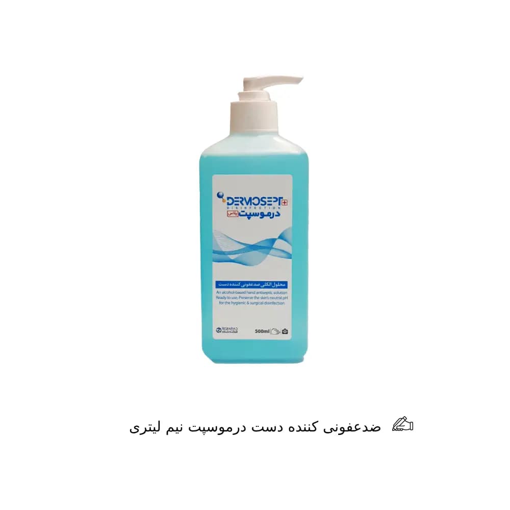 ضدعفونی کننده دست درموسپت نیم لیتری — تصویر ۳