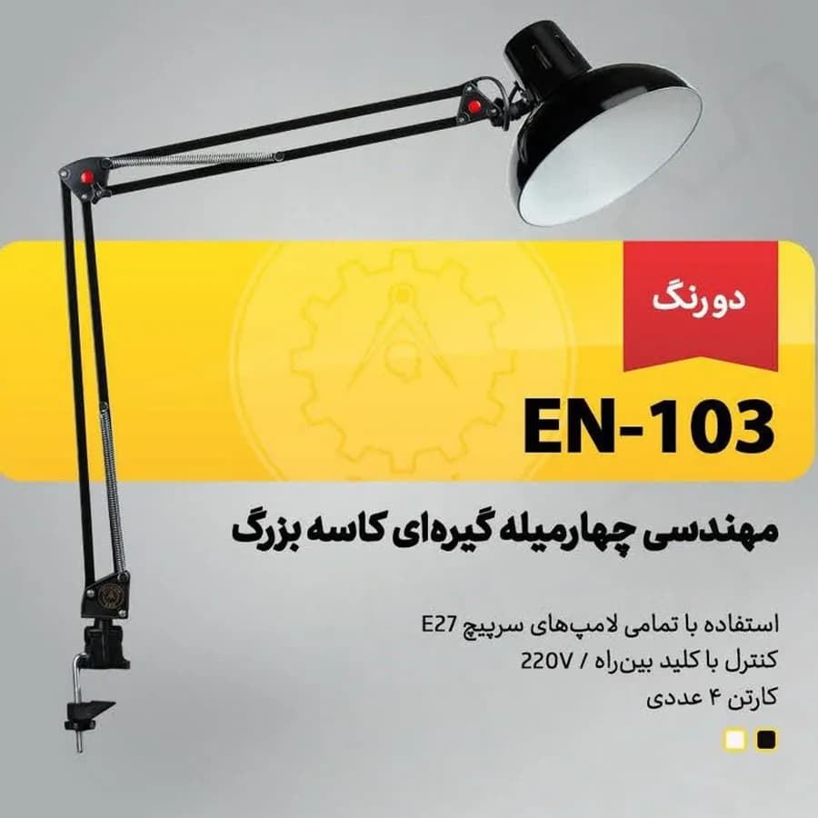 چراغ ناخن کاری چهار میله گیره ای کاسه بزرگ EN-103 — تصویر ۴