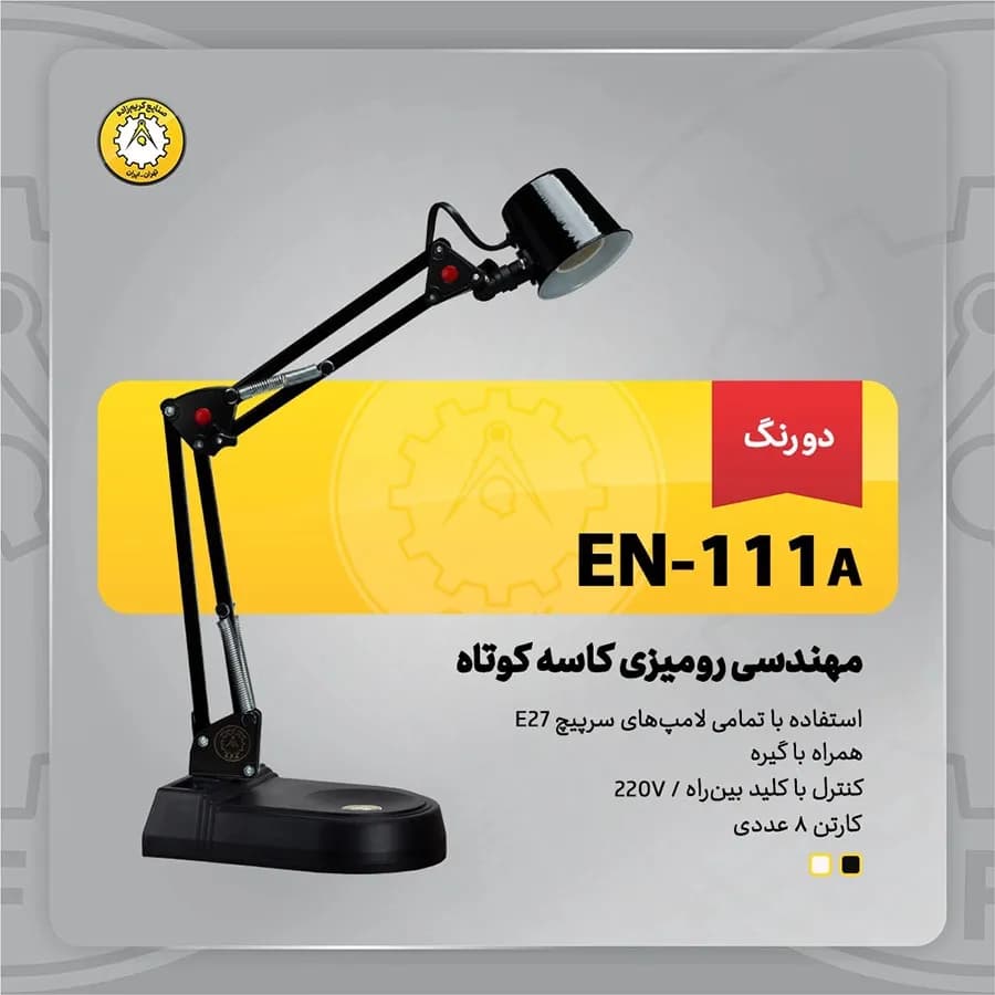 چراغ مطالعه رومیزی کاسه کوتاه EN-111A — تصویر ۸