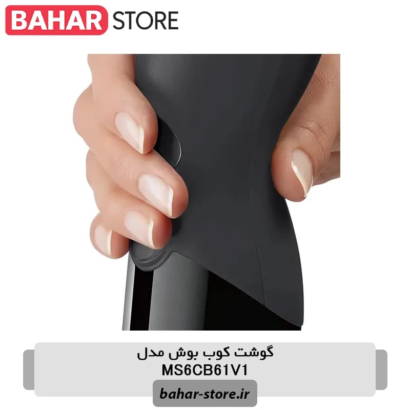گوشت کوب بوش مدل MS6CB61V1 — تصویر ۳