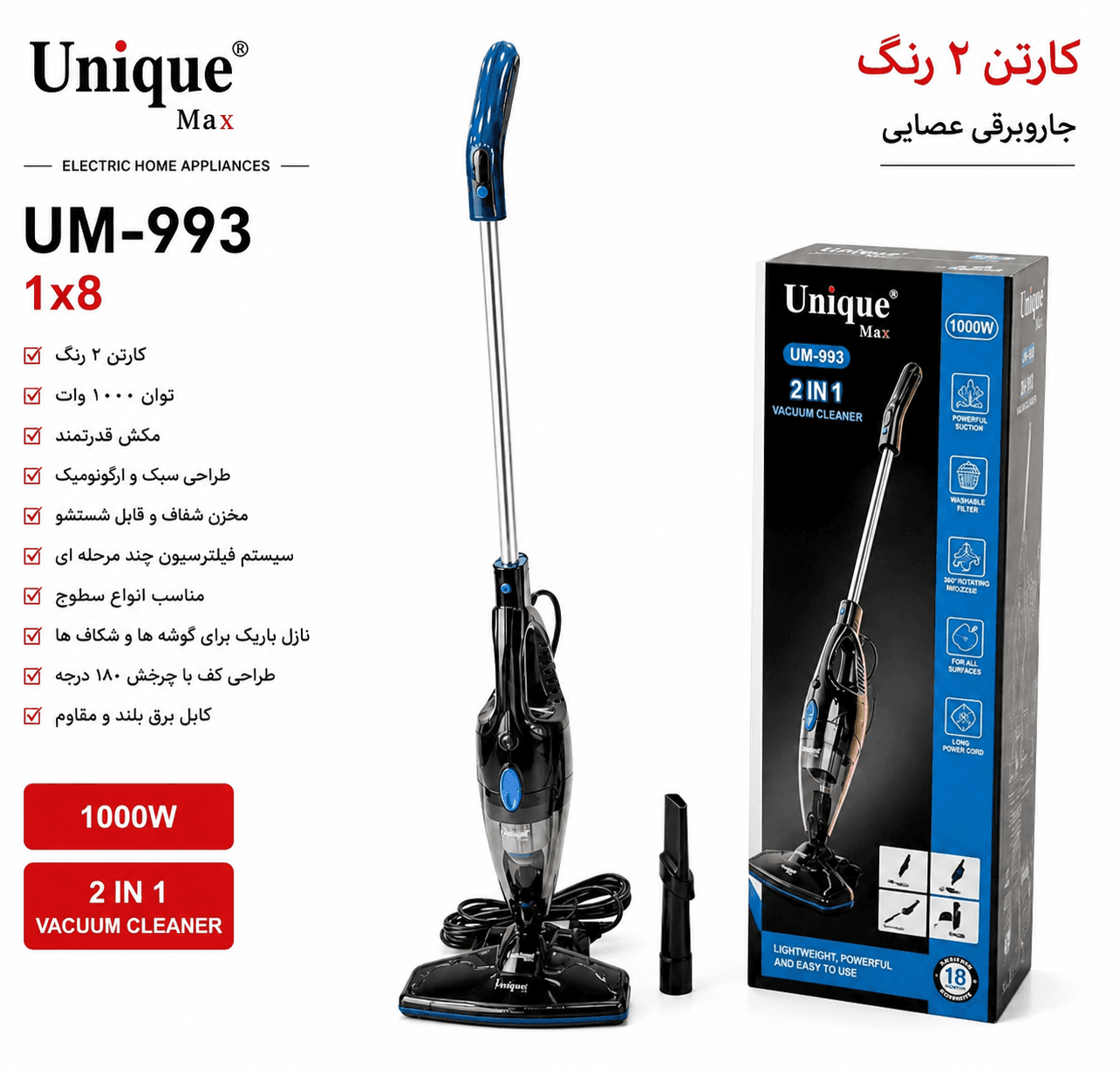 جاروبرقی عصایی 2 کاره یونیک مکس مدل UM-993 با توان 1000 وات و مکش قدرتمند — تصویر ۳