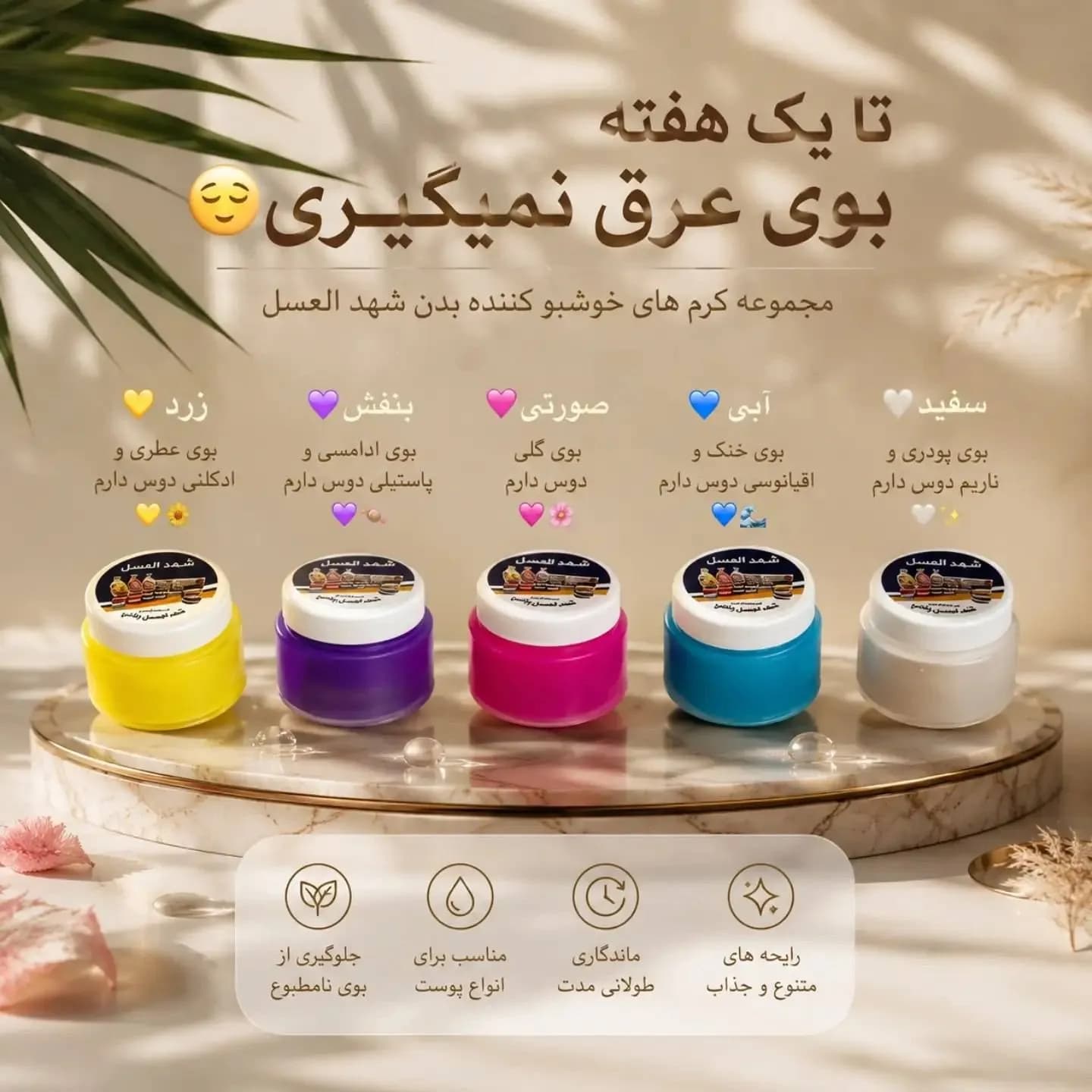 شهد العسل اصل – عرق گیر و بوگیر