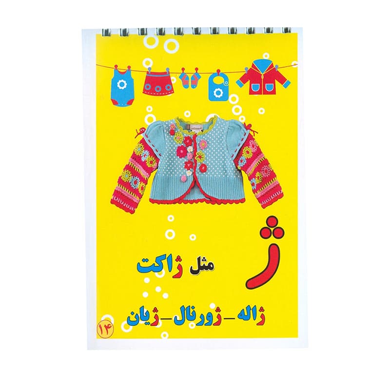دفترچه آموزش الفبای فارسی بزرگ — تصویر ۲