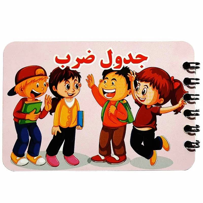 دفترچه آموزش جدول ضرب فارسی 16 برگی — تصویر ۳