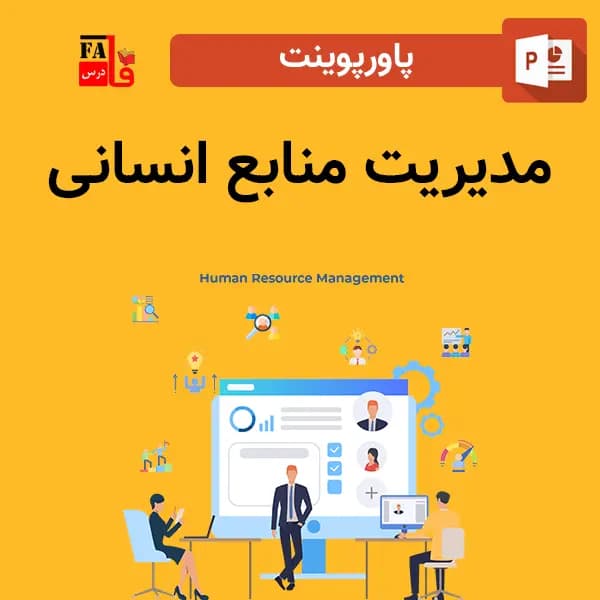 پاورپوینت مدیریت منابع انسانی — تصویر ۲