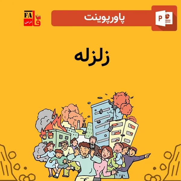 پاورپوینت زلزله — تصویر ۲