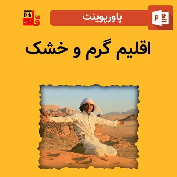 پاورپوینت اقلیم گرم و خشک — تصویر ۲
