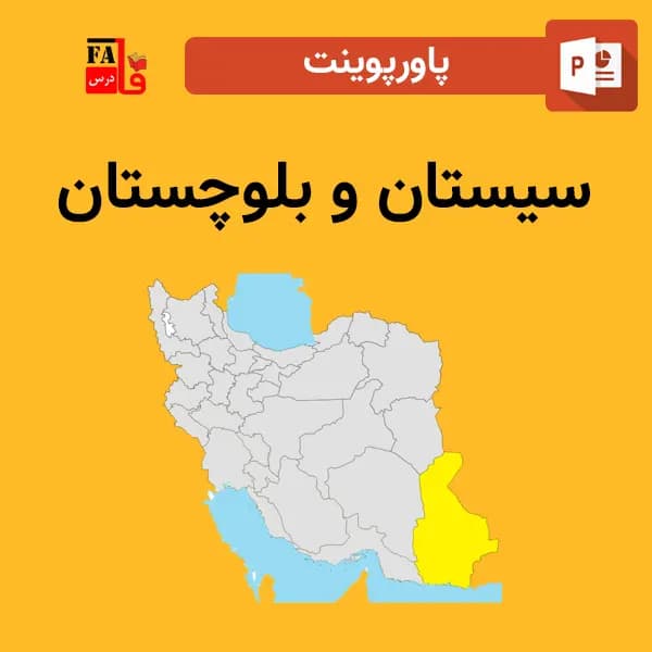 پاورپوینت استان سیستان و بلوچستان — تصویر ۲