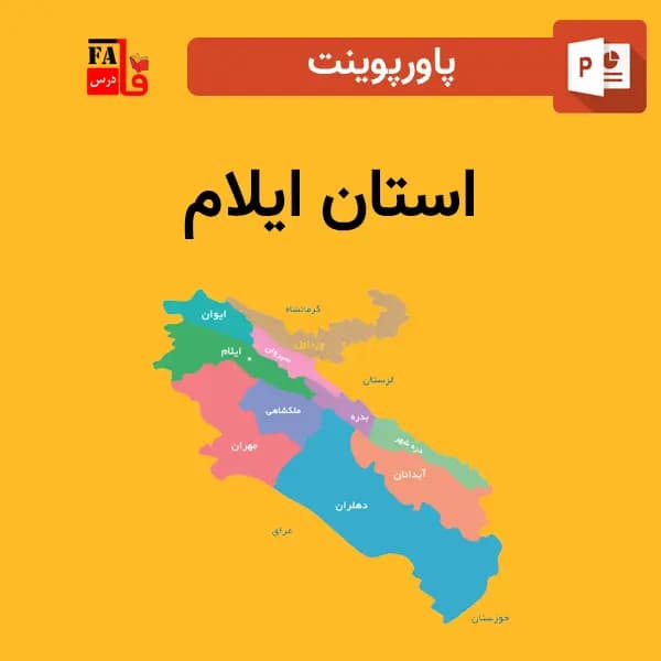 پاورپوینت استان ایلام — تصویر ۲