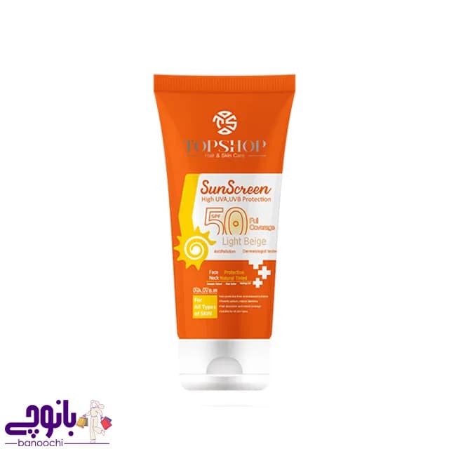 کرم ضد آفتاب بژ روشن SPF50 تاپ شاپ 50 میل