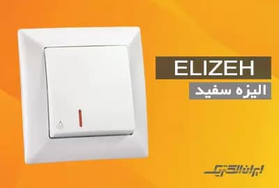 کلید پریز الیزه سفید